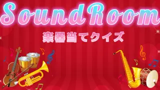 SoundRoom