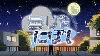 曇りのちにぼし : Cloudy, then Dried Sardines