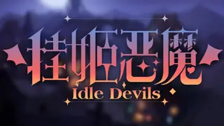 挂姬恶魔/IdleDevils