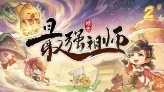 最强祖师