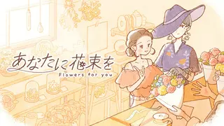 あなたに花束を