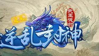 逆乱封神之武王伐纣