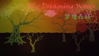 梦境森林 (The Dreaming Woods)