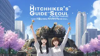 The Hitchhiker's Guide to Seoul in the 21st Century