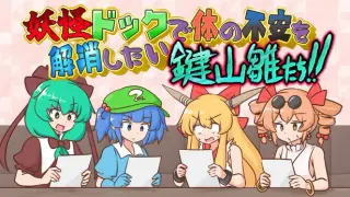 妖怪ドックで体の不安を解消したい鍵山雛たち！！