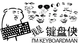 我是键盘侠