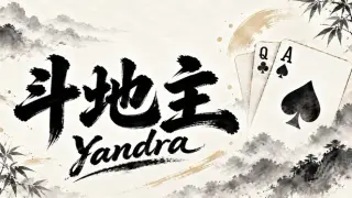 Yandra斗地主