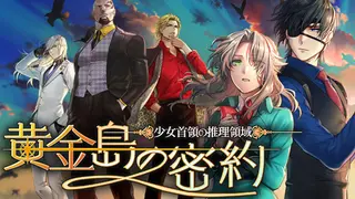 少女首領の推理領域 -黄金島の密約