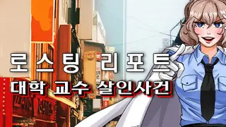 로스팅 리포트: 대학 교수 살인사건