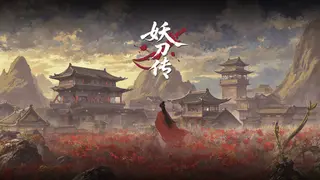 妖刀传