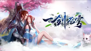 一剑苍穹
