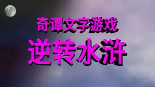 奇谭文字游戏