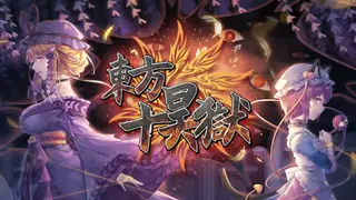 东方十昊狱~ Hella Dazzling Hell!