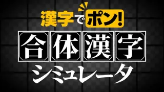 漢字でポン! ネコ太郎の合体漢字シミュレータ