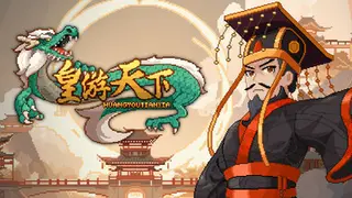 皇帝游戏：天下-皇游天下