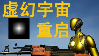 虚幻宇宙：重启