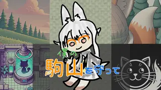 僕の駒山を守って