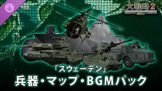 大戦略SSB2 - 「スウェーデン」兵器・マップ・BGMパック