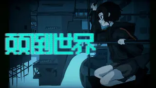 颠倒世界 World Inverted