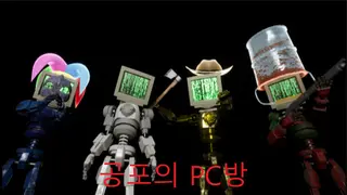 공포의 PC방