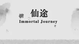 仙途 Immortal Journey