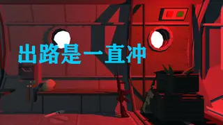 出路是一直冲