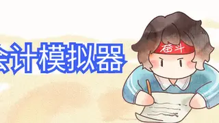 会计模拟器