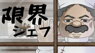 限界シェフ