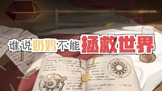 谁说奶妈不能拯救世界!