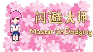 闪避大师(Master Of Dodging)