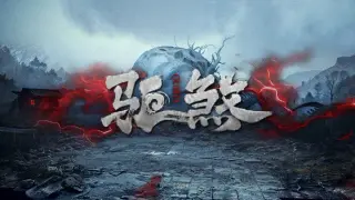 驱煞