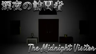 深夜の訪問者-The Midnight Visitor
