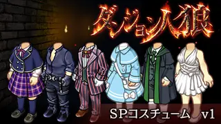 ダンジョン人狼 コスチュームv1