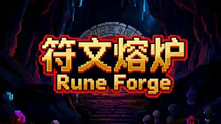符文熔炉/Rune Forge