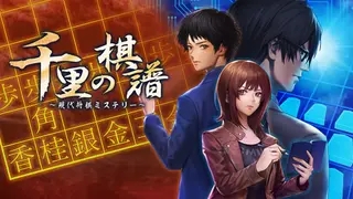 千里の棋譜 ~現代将棋ミステリー~