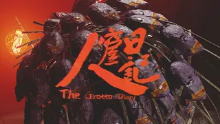 人窟日记 The Grotto Diary