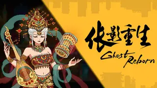 伥影重生 Ghost:Reborn