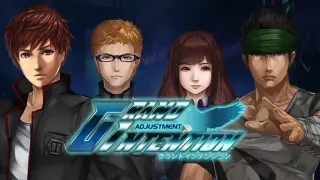 グランドインテンション・アジャストメント