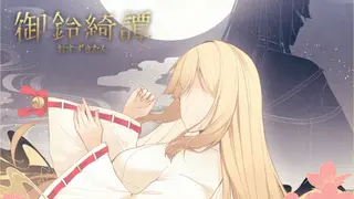 龍神的新娘外傳：御鈴綺譚