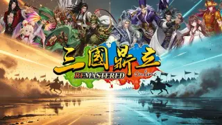 三國鼎立Online Remastered Edition