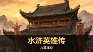 水浒英雄传：八幕战役