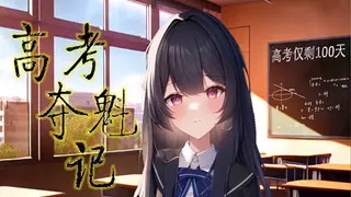 高考夺魁记
