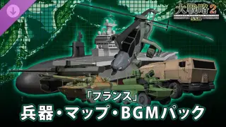 大戦略SSB2 - 「フランス」兵器・マップ・BGMパック