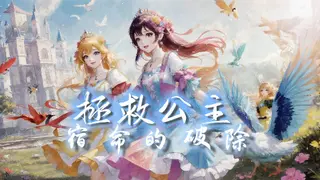 拯救公主-宿命的破除