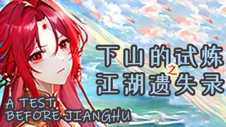 下山的试炼之江湖遗失录
