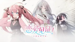 恋爱见证！~天国命筑学园~