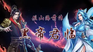 烈山海前传之黑帝君临