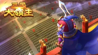 三国大领主