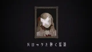 バロックを抱く揺籠