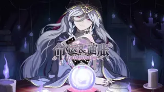 命运&通胀 -Fate&Inflation